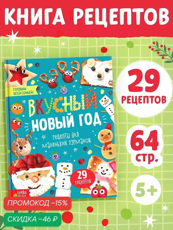 Книга буква-ленд "Вкусный Новый год", твердый переплет, 64 страницы, книга рецептов, рецепты для детей — Буква-Ленд, скидка по промокоду Яндекс Маркет