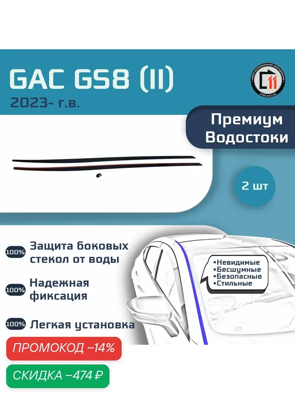 GAC GS8 2023- (II, II рестайлинг) - Премиум водостоки лобового стекла — Стрелка11, скидка по промокоду Яндекс Маркет