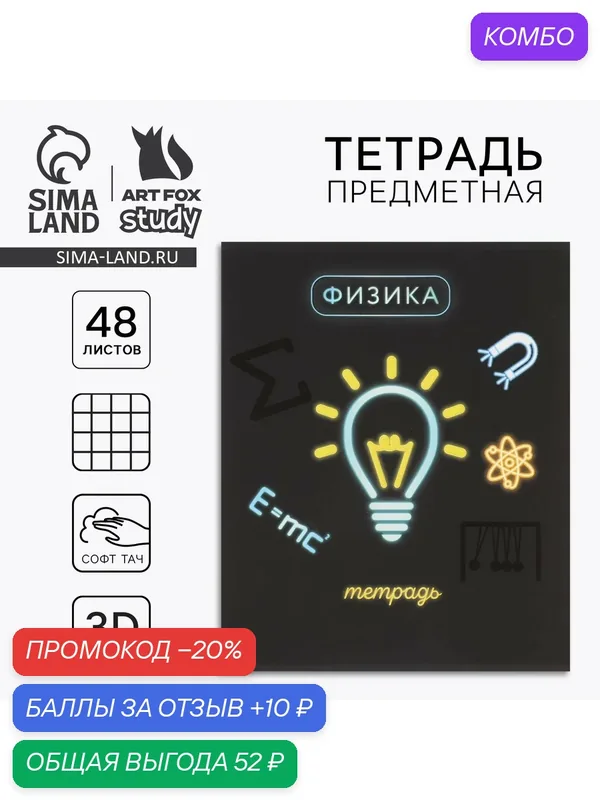 Предметная тетрадь А5, 48 л на скрепке «Неон. Физика» Софт тач лам, 3D лак, 1 шт — ArtFox, 10 баллов за отзыв Яндекс Маркет