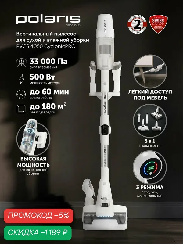 POLARIS Пылесос вертикальный беспроводной PVCS 4050 CyclonicPRO сухая и влажная уборка, белый — Polaris, скидка по промокоду Яндекс Маркет
