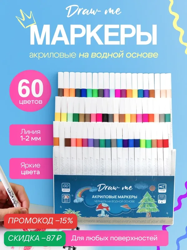 Draw me Акриловые маркеры набор для скетчинга на водной основе 60 цветов для рисования на любой поверхности, несмываемые — Draw Me, скидка по промокоду Яндекс Маркет
