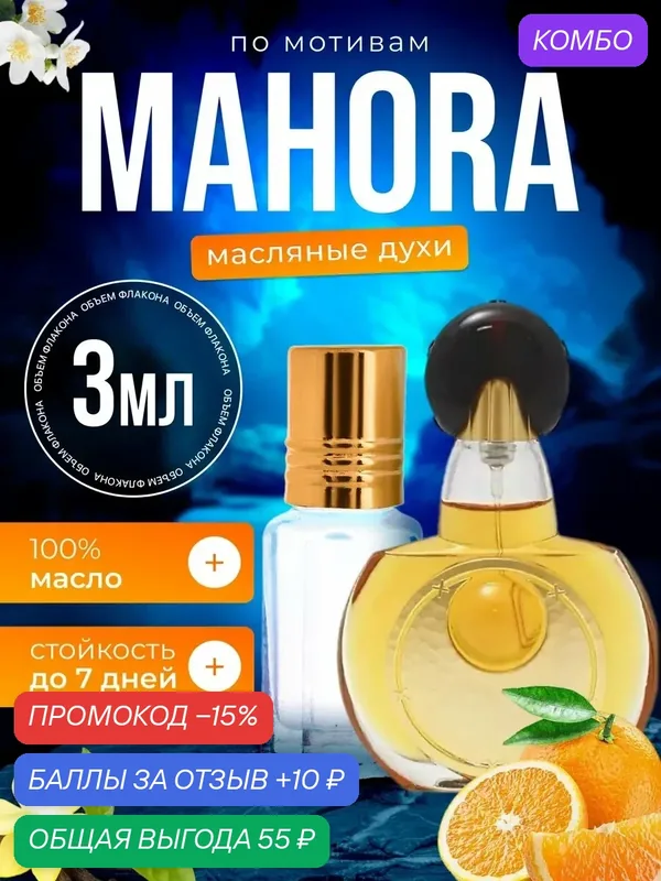Духи масляные по мотивам Mahora Герлен Маора Махора парфюм женские стойкие — BESTPARFUME, промокод и 10 баллов за отзыв Яндекс Маркет