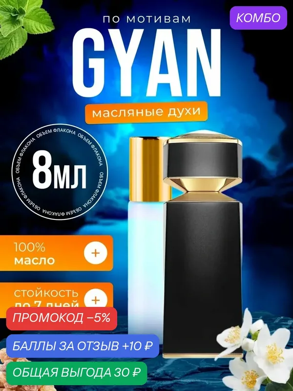 Духи масляные по мотивам Gyan Булгари Гуан парфюм мужские стойкие — BESTPARFUME, скидка по промокоду Яндекс Маркет