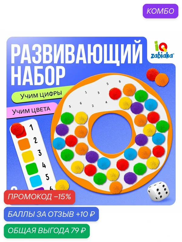 Развивающий набор IQ-ZABIAKA "Яркий пончик", 3+, сортер, учим цифры — IQ-ZABIAKA, промокод и 10 баллов за отзыв Яндекс Маркет