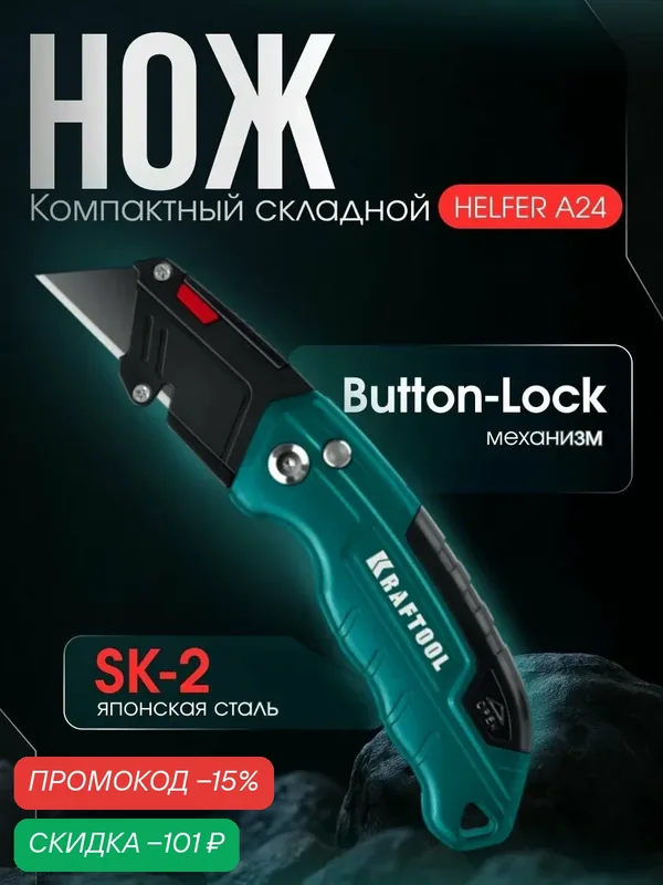 Компактный складной нож с трапециевидным лезвием KRAFTOOL Helfer, тип А24 (09242) — Kraftool, скидка по промокоду Яндекс Маркет