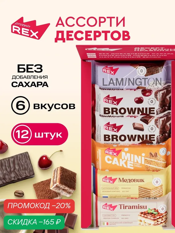 ProteinRex Протеиновое печенье без сахара Брауни, Ламингтоны, Тортики Ассорти 12 шт., спортивное питание — ProteinRex, скидка по промокоду Яндекс Маркет