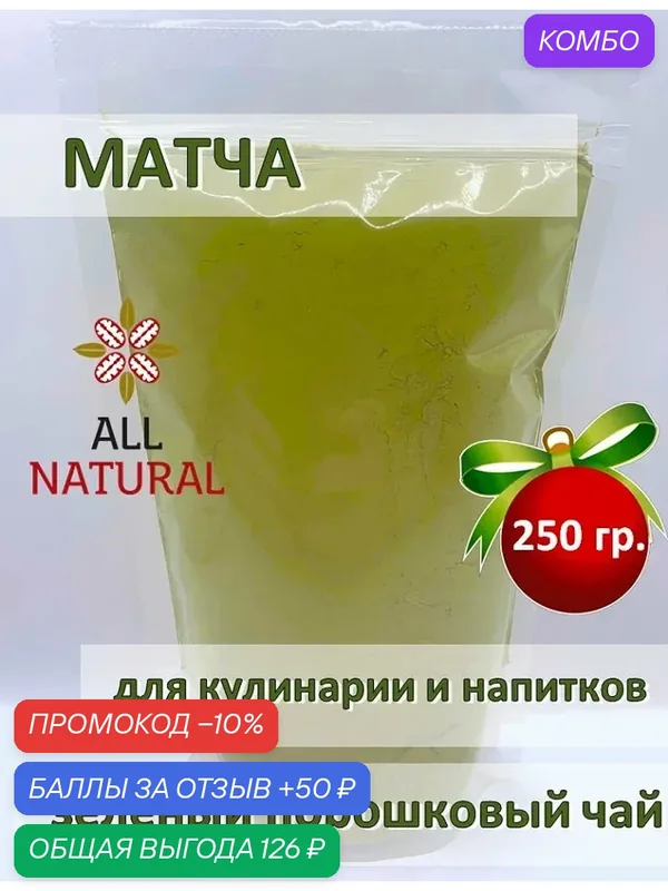 Матча чай зеленая натуральная растёртая растворимая, All Natural, 250гр — Africa Natural, промокод и 50 баллов за отзыв Яндекс Маркет