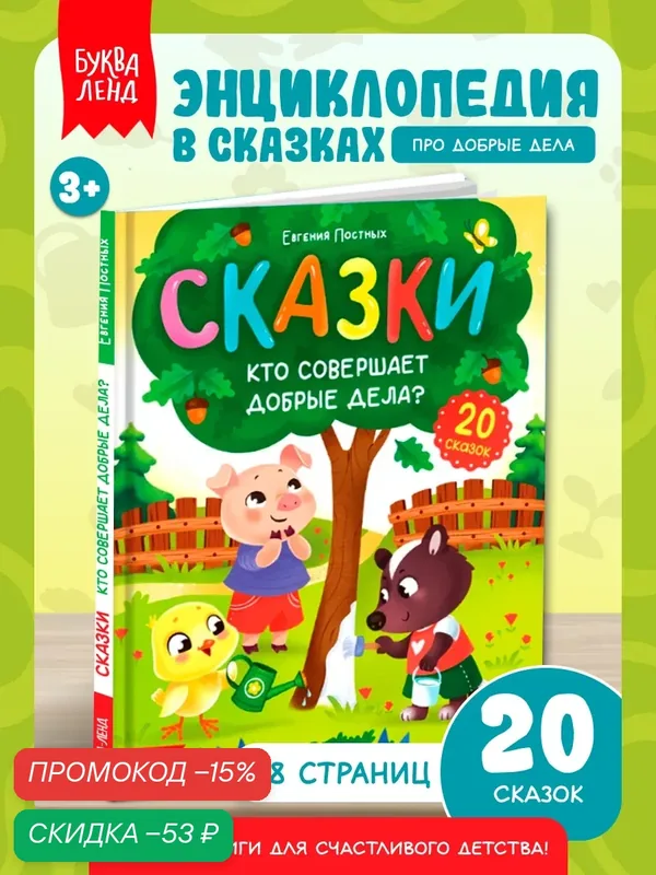 Энциклопедия в сказках "Кто совершает добрые дела?", 48 стр, Буква-ленд для детей — Буква-Ленд, скидка по промокоду Яндекс Маркет