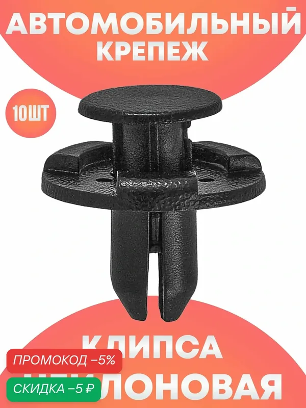 Клипсы для подкрылок автомобиля, брызговиков, бампера, защиты — скидка по промокоду Яндекс Маркет