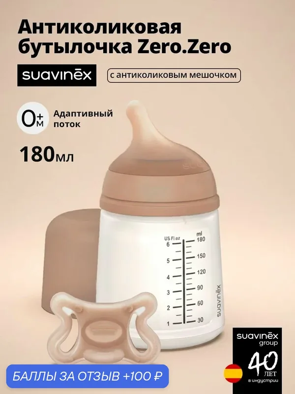 Suavinex Набор для кормления Zero.Zero бутылочка 180 мл и пустышка, 0+ месяцев, антиколиковый, темно-бежевый — Suavinex, 100 баллов за отзыв Яндекс Маркет