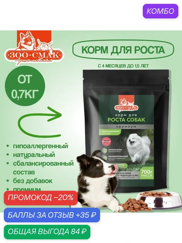 Корм для щенков и молодых собак сухой зоо-смак 0, 7 кг, премиум, гипоаллергенный — ЗОО-СМАК, скидка по промокоду Яндекс Маркет