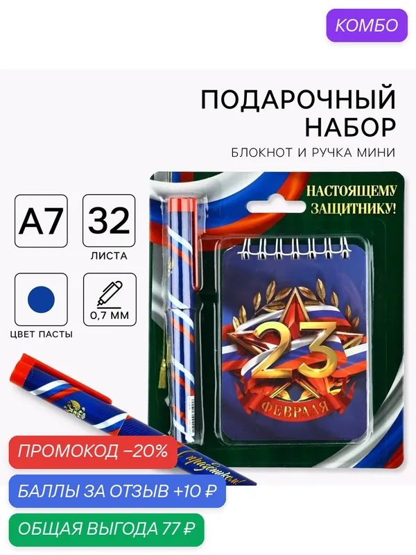 Подарочный набор блокнот А7, 32 листа и ручка пластик "23 февраля" — ArtFox, промокод и 10 баллов за отзыв Яндекс Маркет