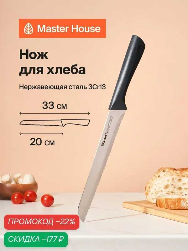 Нож для хлеба Master House "Юджин", нержавеющая сталь, 20см, 56HRC — Master House, скидка по промокоду Яндекс Маркет