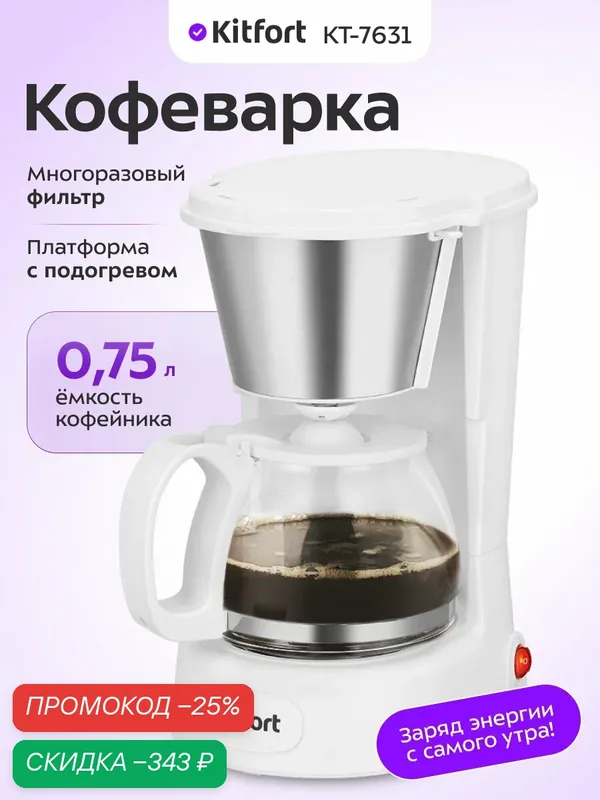 Кофеварка Kitfort КТ-7631, 0, 75 л емкость кофейника, капельная система — Kitfort, скидка по промокоду Яндекс Маркет
