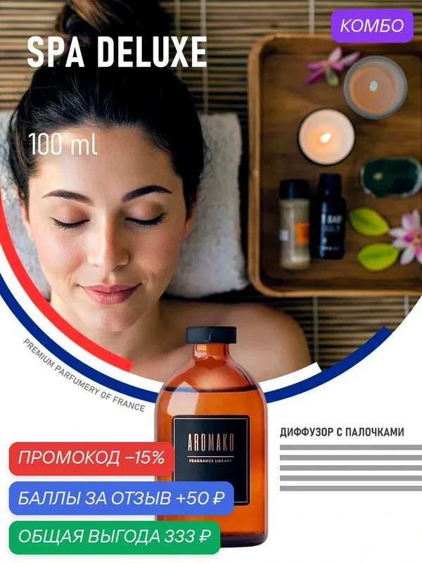 Диффузор с палочками SPA DELUXE, 100 ml — AromaKo, промокод и 50 баллов за отзыв Яндекс Маркет