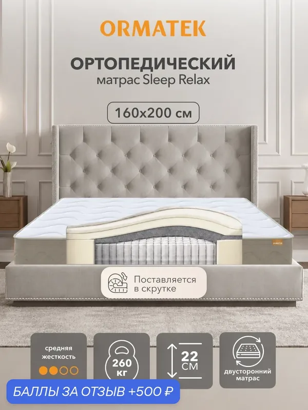 Орматек Матрас SLEEP Relax, Независимые пружины, 160х200 см, Двуспальный двусторонний анатомический матрас — Орматек, 500 баллов за отзыв Яндекс Маркет