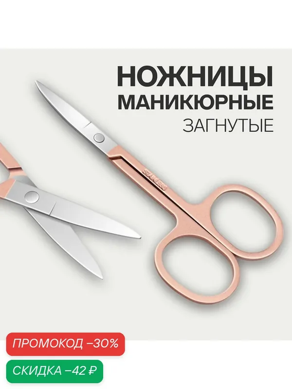 Ножницы маникюрные, узкие, загнутые, 8.5 см, цвет розовое золото, серебристый — Queen Fair, скидка по промокоду Яндекс Маркет