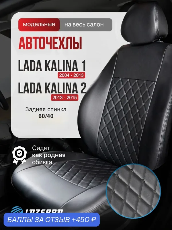 Чехлы на Лада Калина 1 и Lada Kalina 2 "Черный бант" — Lazebra, 450 баллов за отзыв Яндекс Маркет