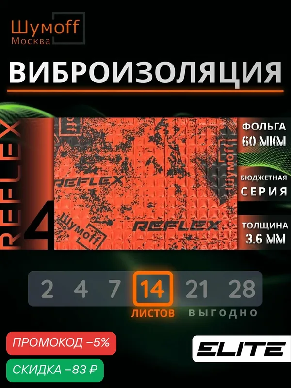 Шумофф Reflex 4 — 14 листов Виброизоляция для автомобиля - для пола, дверей, капота, багажника - толщина 3.6 мм — Шумоff, скидка по промокоду Яндекс Маркет