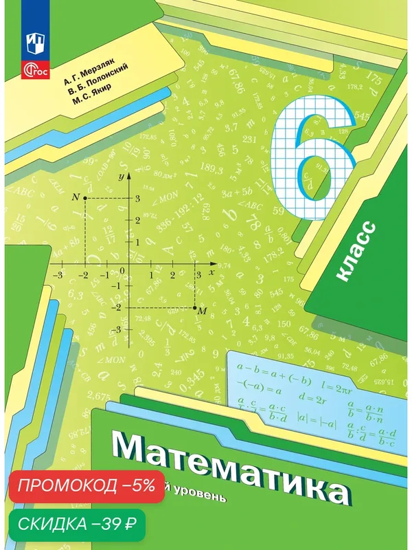Учебное пособие Просвещение "Математика 6 класс", 2025 год, 335 стр. — Просвещение, скидка по промокоду Яндекс Маркет