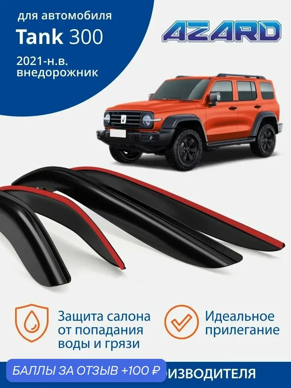 Дефлекторы окон Azard для Tank 300 (2021, 2022, 2023, 2024, 2025), Ветровики на Танк 300, накладные 4 шт. — Azard, скидка по промокоду Яндекс Маркет
