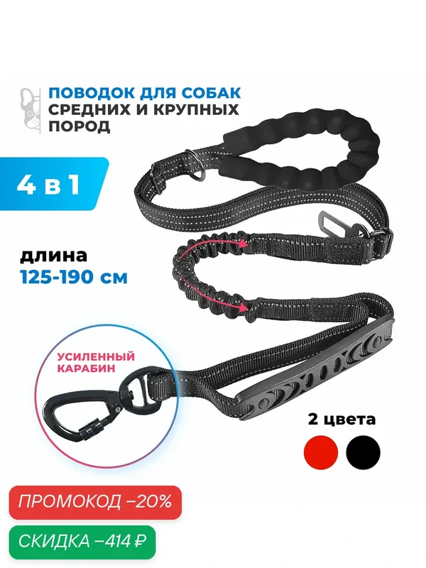 Поводок для собак нейлоновый, с усиленным карабином 4в1 / черный — скидка по промокоду Яндекс Маркет