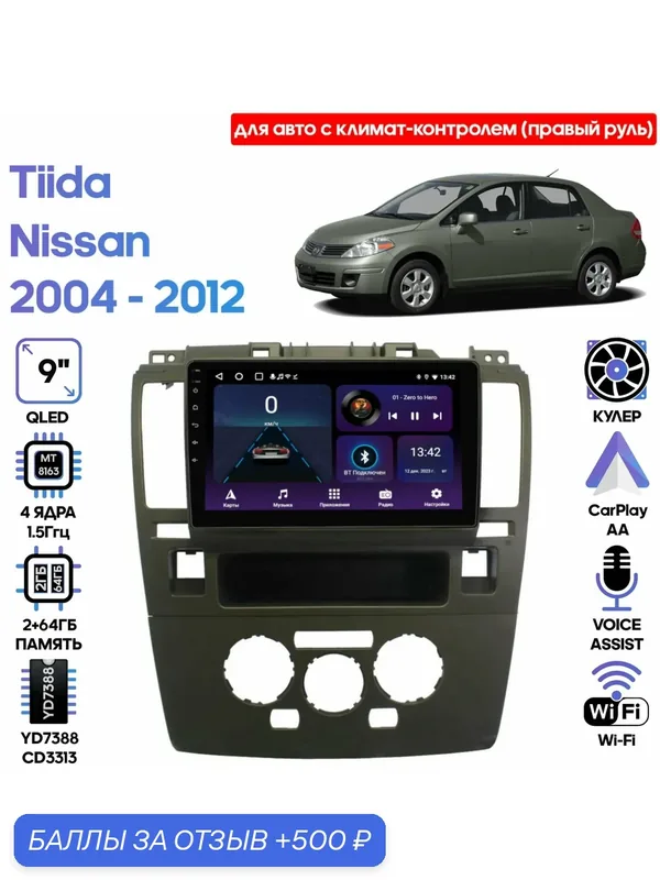 Магнитола Nissan Tiida 2004 — 2012 / 9 дюймов, 2/64GB, 4 ядра, Wi-Fi, Android 9 / Wide Media — Wide Media, 500 баллов за отзыв Яндекс Маркет