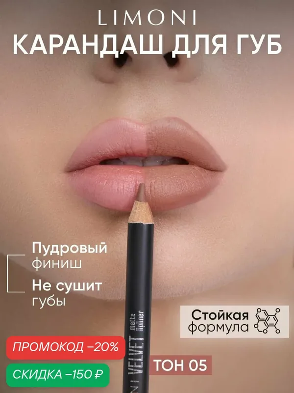 LIMONI Карандаш для губ Velvet Matte Lipliner, пудровый, матовый, контурный, нюдовый, тон 05 — Limoni, скидка по промокоду Яндекс Маркет