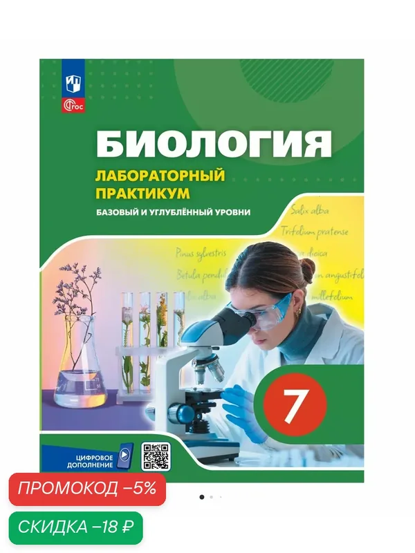 Биология. 7 класс. Базовый и углублённый уровни. Лабораторный практикум с цифровым дополнением — Просвещение, скидка по промокоду Яндекс Маркет