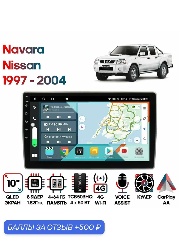 Магнитола Nissan Navara 1997 — 2004 10 дюймов, 4/64GB, 8 ядер, DSP, 4G, Android 10 / Wide Media — Wide Media, 500 баллов за отзыв Яндекс Маркет
