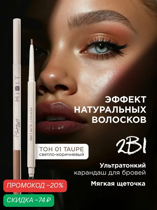 Карандаш для бровей MIXIT MAKE UP, автоматический, с щеточкой, оттенок 01 светло-коричневый — MIXIT, скидка по промокоду Яндекс Маркет