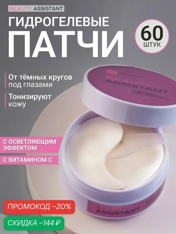 BEAUTY ASSISTANT Гидрогелевые патчи для глаз Vitamin C eye mask, тонизирующие, с осветляющим эффектом, от темных кругов, от отеков и от мешков под глазами 60 шт — BEAUTY ASSISTANT, скидка по промокоду Яндекс Маркет