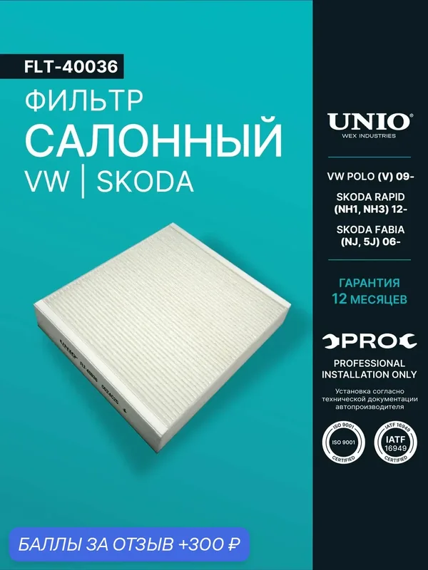Фильтр салонный VW Polo V 09-, Skoda Rapid (NH1, NH3) 12-, Fabia (NJ, 5J) 06- — UNIO, 300 баллов за отзыв Яндекс Маркет