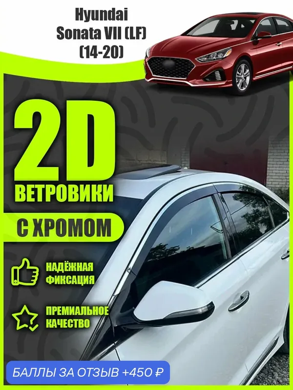 2D дефлекторы с хромом для Hyundai SONATA 7 (LF) (2014-2020) Ветровики для Хендай Соната 7 поколение. Комплект 6 шт. — 450 баллов за отзыв Яндекс Маркет