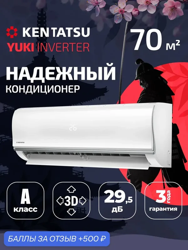 Мощная сплит-система инвертор (кондиционер) Kentatsu YUKI KSGYK70HZRN1/KSRYK70HZRN1, для помещений до 70 кв. м, комплект белый — Kentatsu, 500 баллов за отзыв Яндекс Маркет