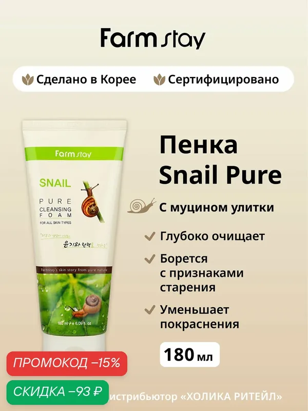 FarmStay Очищающая пенка для лица с муцином улитки Snail Pure Cleansing Foam 180 мл — Farmstay, скидка по промокоду Яндекс Маркет
