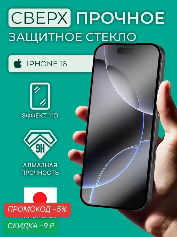 Защитное стекло iphone 16, стекло на айфон 15, на весь экран, олеофобное, с черной рамкой, как remax, commo, черное — AMFOX, скидка по промокоду Яндекс Маркет