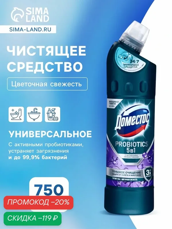 DOMESTOS средство чистящее, цветочная свежесть с активными пробиотиками 750МЛ — Доместос, скидка по промокоду Яндекс Маркет