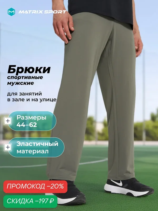 Брюки спортивные MPM Knitted pants — MATRIX SPORT, скидка по промокоду Яндекс Маркет