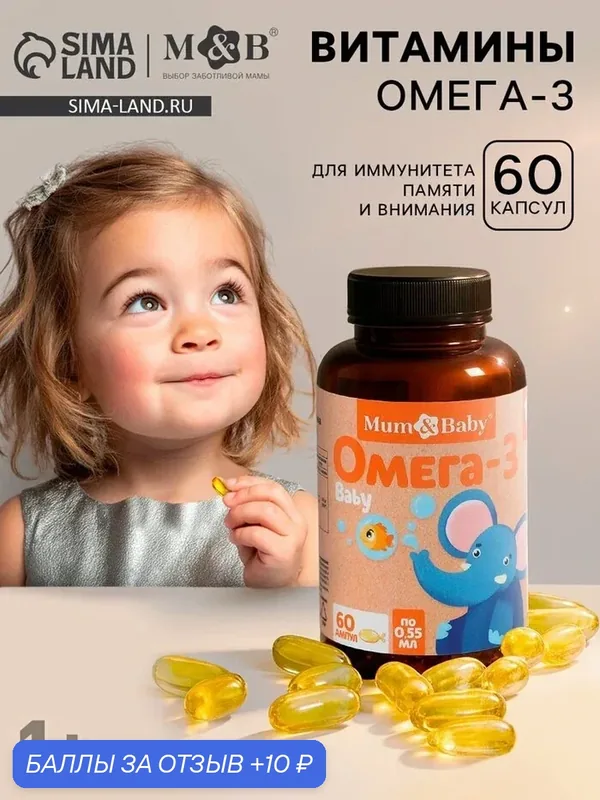 Витамины Mum&Baby Омега-3 Беби, для детей, 60 капсул по 0, 55 мл — Mum&Baby, 10 баллов за отзыв Яндекс Маркет