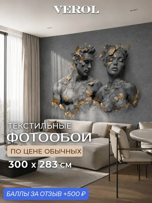 Фотообои 3D на стену флизелиновые VEROL мужчина и женщина 300х283 см — VEROL, 500 баллов за отзыв Яндекс Маркет