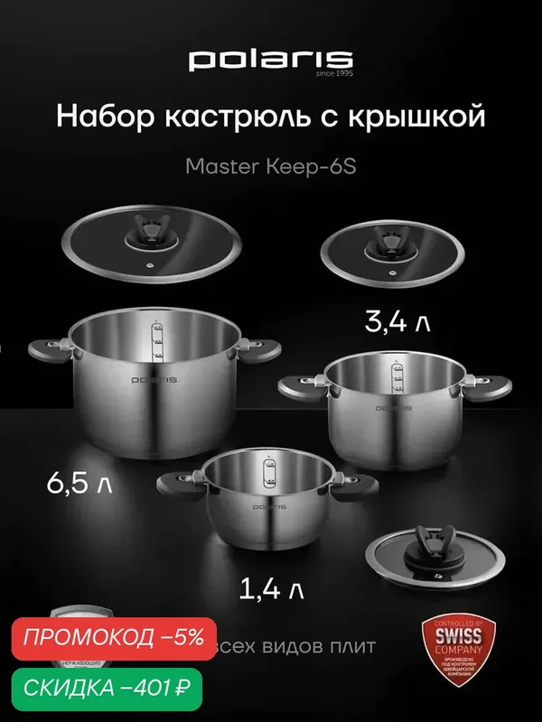 Набор кастрюль с крышкой Polaris MasterKeep-6S из нержавеющей стали для индукционных и газовых плит — Polaris, скидка по промокоду Яндекс Маркет