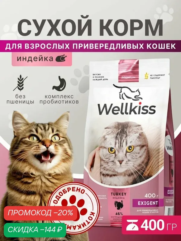 Wellkiss Exigent Сухой корм для привередливых кошек, с индейкой, 400 гр. — Wellkiss, скидка по промокоду Яндекс Маркет
