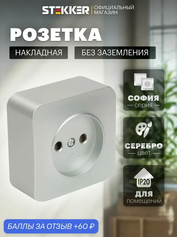 Розетка накладная одинарная без заземления, серебро, 10А 250В, Stekker MST10-11-03 София 49325 — STEKKER, 60 баллов за отзыв Яндекс Маркет