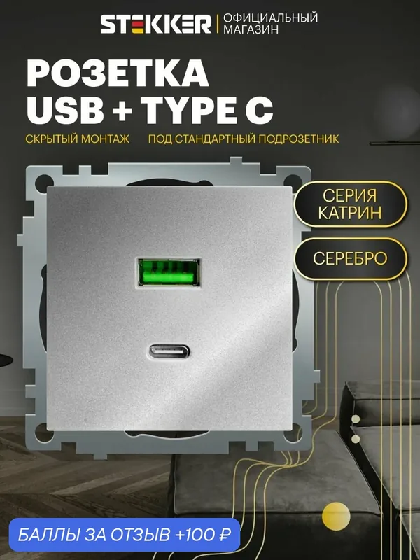 Розетка двойная встраиваемая / Розетка USB + Type C (механизм), серебро сталь, Катрин Stekker GLS10-7116-03 50054 — STEKKER, скидка по промокоду Яндекс Маркет