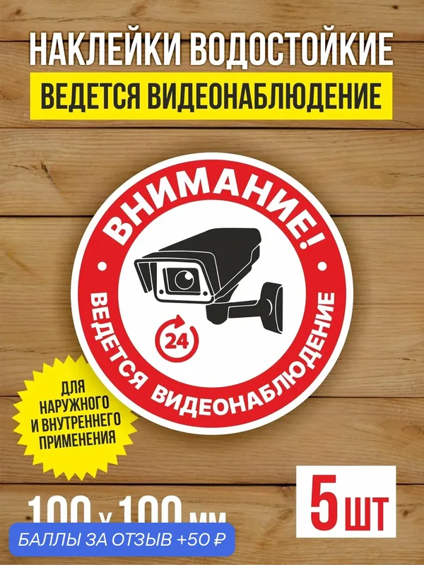 Наклейка Ведется видеонаблюдение виниловая круглая 100х100 мм 5 шт — Бумажный барон, 50 баллов за отзыв Яндекс Маркет