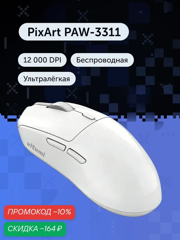 Игровая мышь Vitumi VCAMO02, беспроводная, ультралегкая, 58 г, PAW-3311, 12000 DPI, белая — Vitumi, скидка по промокоду Яндекс Маркет