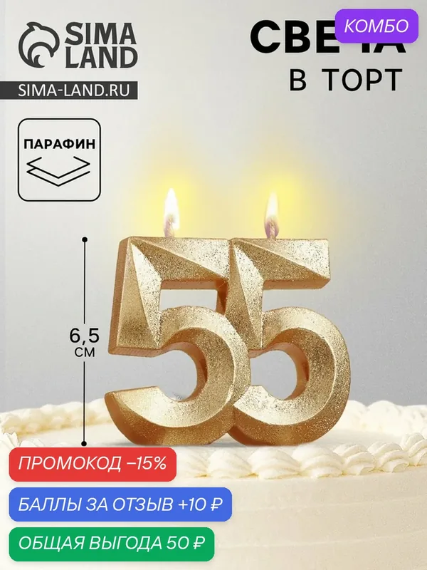 Свеча для торта юбилейная «Грань», цифра 55, золотой блеск, 8 см — Страна Карнавалия, промокод и 10 баллов за отзыв Яндекс Маркет