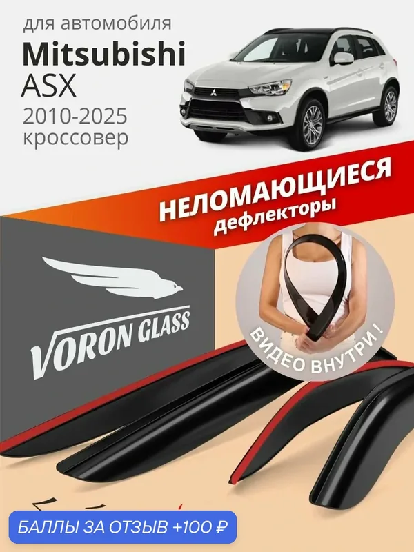 Дефлекторы окон неломающиеся Voron Glass для Mitsubishi ASX, ветровики для Митсубиси ASX (2010-2025), кроссовер, накладные, неломающиеся, 4шт — Voron Glass, 100 баллов за отзыв Яндекс Маркет