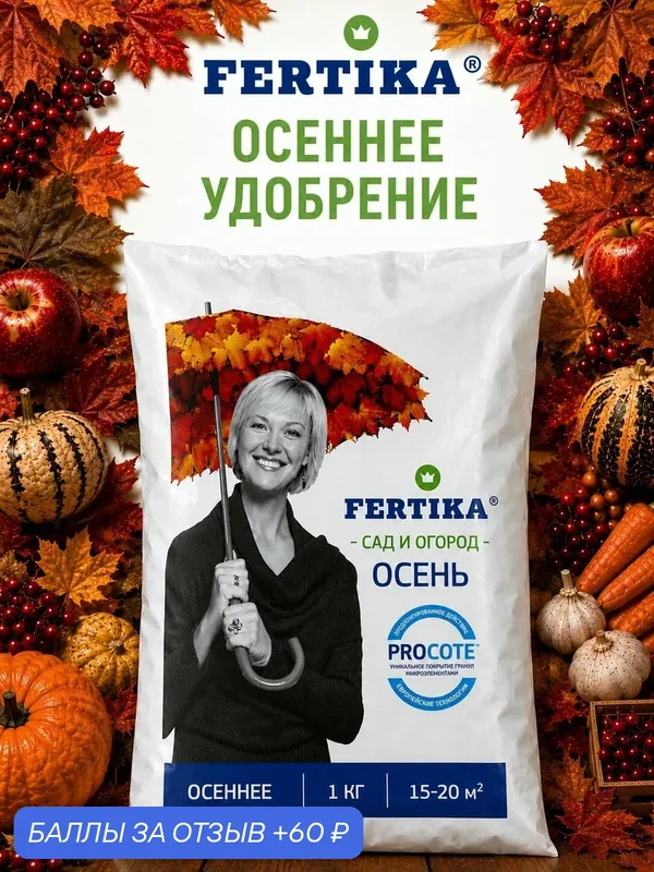 Удобрение Фертика осеннее, 1 кг — FERTIKA, 60 баллов за отзыв Яндекс Маркет
